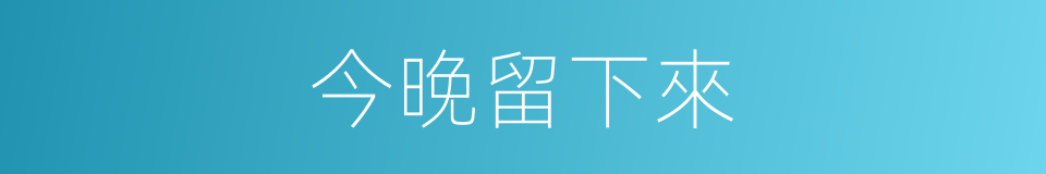 今晚留下來的同義詞