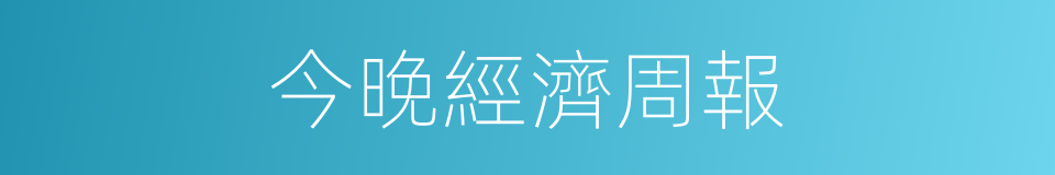 今晚經濟周報的同義詞