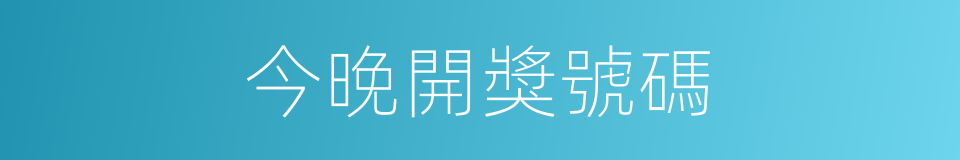 今晚開獎號碼的同義詞