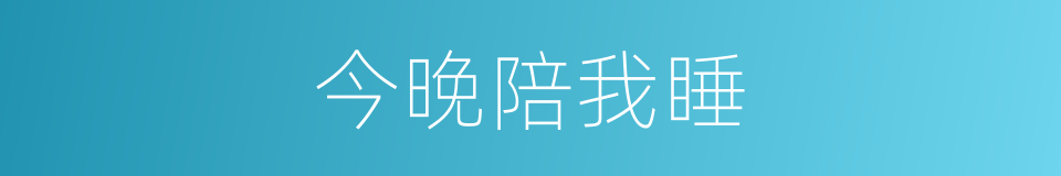 今晚陪我睡的同义词