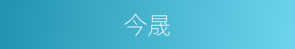 今晟的同义词