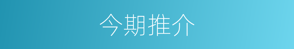 今期推介的同义词