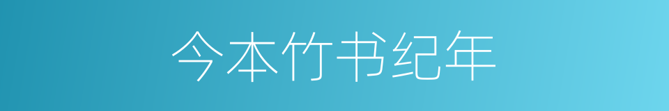 今本竹书纪年的同义词