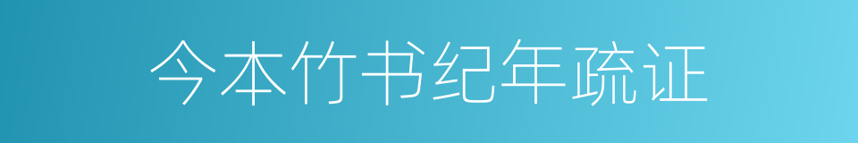 今本竹书纪年疏证的同义词