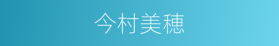 今村美穂的同义词