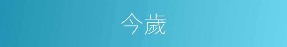 今歲的意思