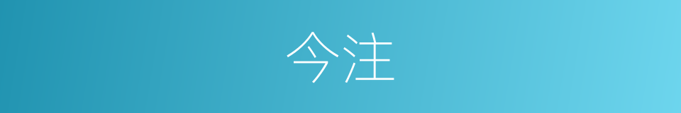 今注的同义词