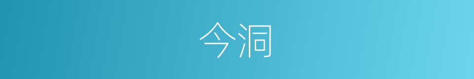 今洞的同义词