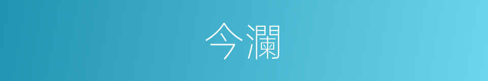 今瀾的同義詞