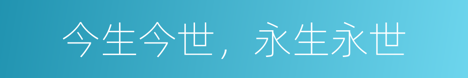 今生今世，永生永世的同义词