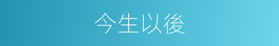 今生以後的同義詞