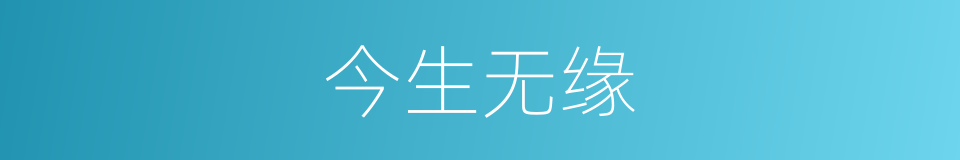 今生无缘的同义词