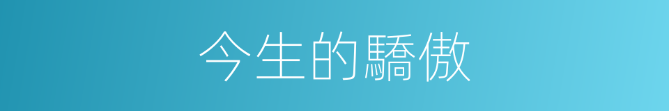 今生的驕傲的同義詞