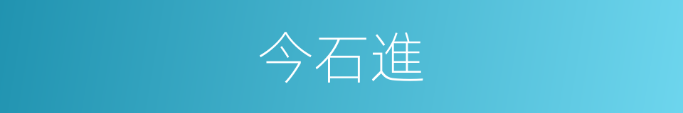 今石進的同義詞