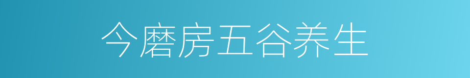 今磨房五谷养生的同义词