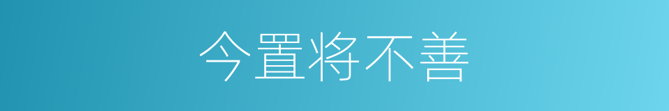 今置将不善的同义词