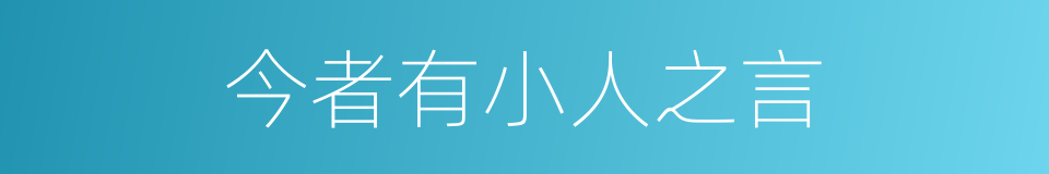 今者有小人之言的同义词
