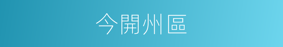 今開州區的同義詞