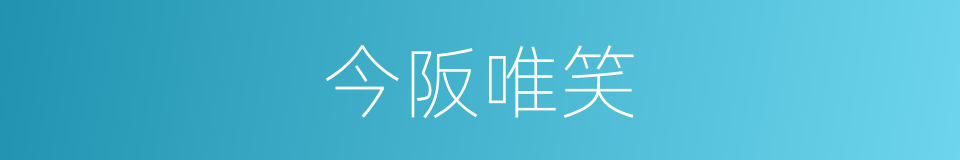 今阪唯笑的同義詞