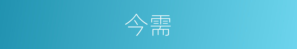 今需的同义词