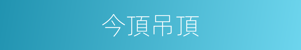 今頂吊頂的同義詞