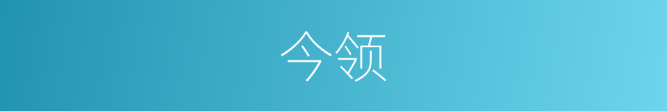 今领的同义词
