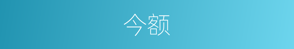 今额的同义词