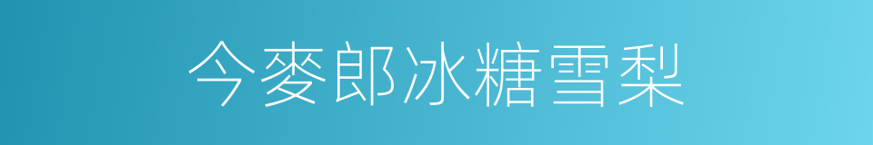 今麥郎冰糖雪梨的同義詞