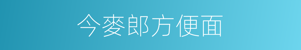 今麥郎方便面的同義詞