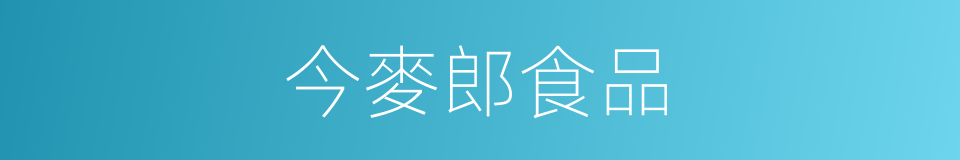 今麥郎食品的同義詞