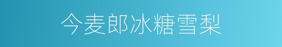 今麦郎冰糖雪梨的同义词