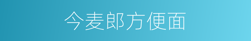 今麦郎方便面的同义词