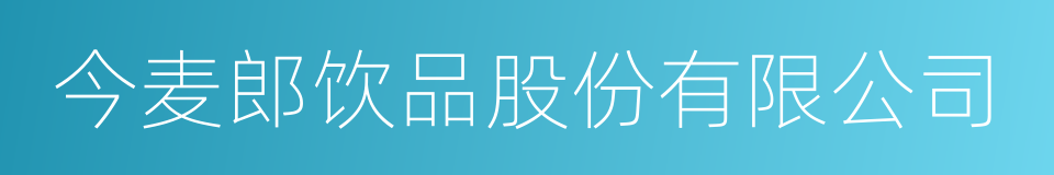 今麦郎饮品股份有限公司的同义词