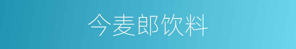 今麦郎饮料的同义词