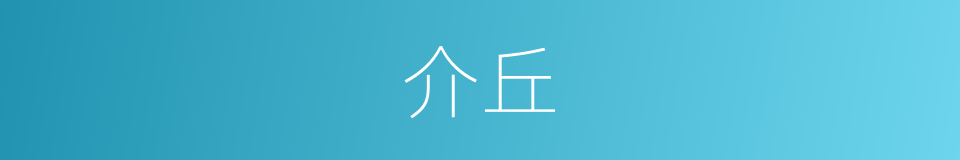 介丘的意思