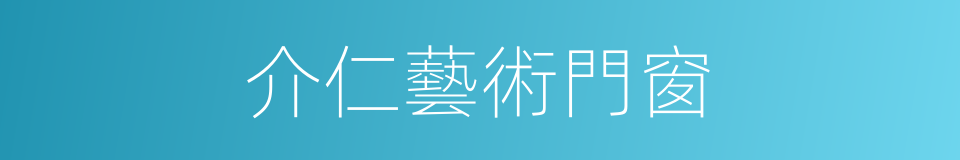 介仁藝術門窗的同義詞
