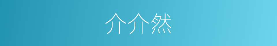 介介然的意思