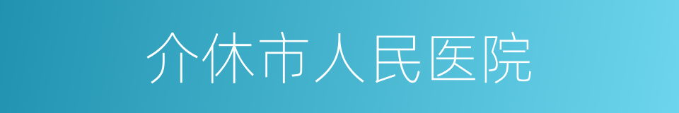 介休市人民医院的同义词