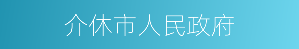 介休市人民政府的同义词