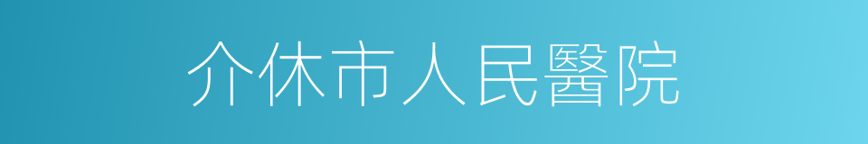 介休市人民醫院的同義詞