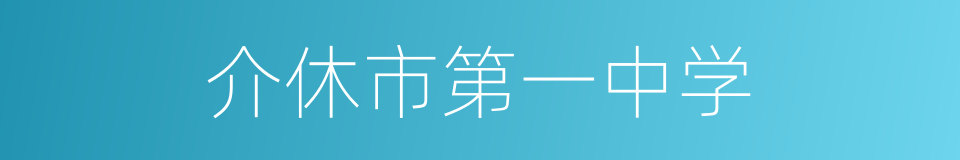 介休市第一中学的同义词