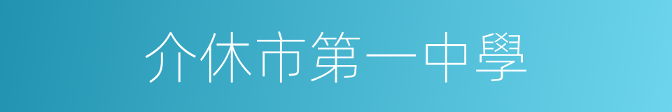 介休市第一中學的同義詞