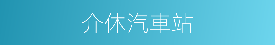 介休汽車站的同義詞