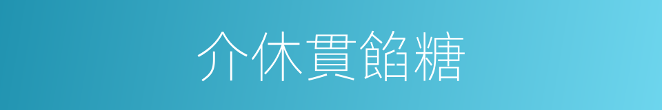 介休貫餡糖的同義詞