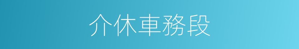 介休車務段的同義詞