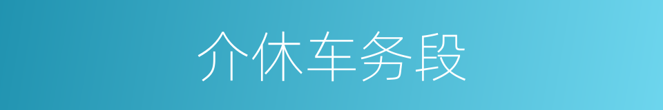 介休车务段的同义词