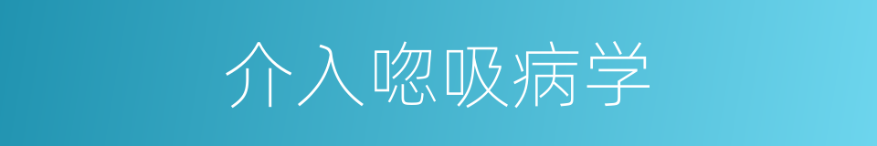 介入唿吸病学的同義詞