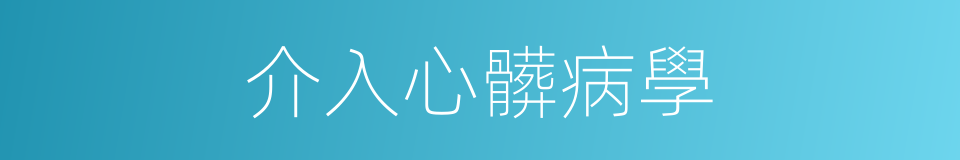 介入心髒病學的同義詞