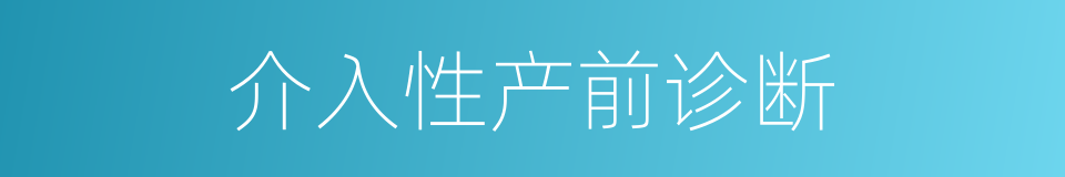 介入性产前诊断的同义词