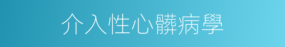 介入性心髒病學的同義詞